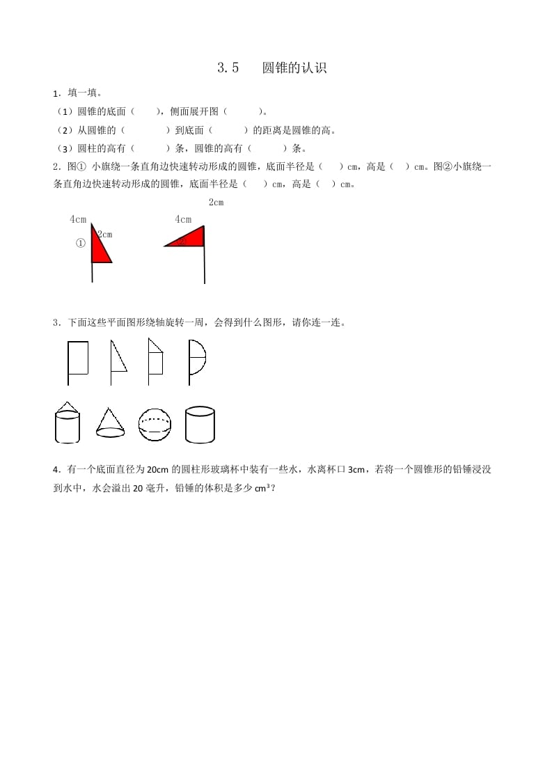 图片[1]-六年级数学下册3.5圆锥的认识-简单街-jiandanjie.com