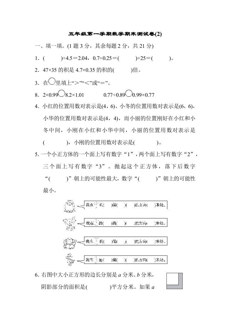 图片[1]-五年级数学上册数学期末测试卷(2)（人教版）-简单街-jiandanjie.com