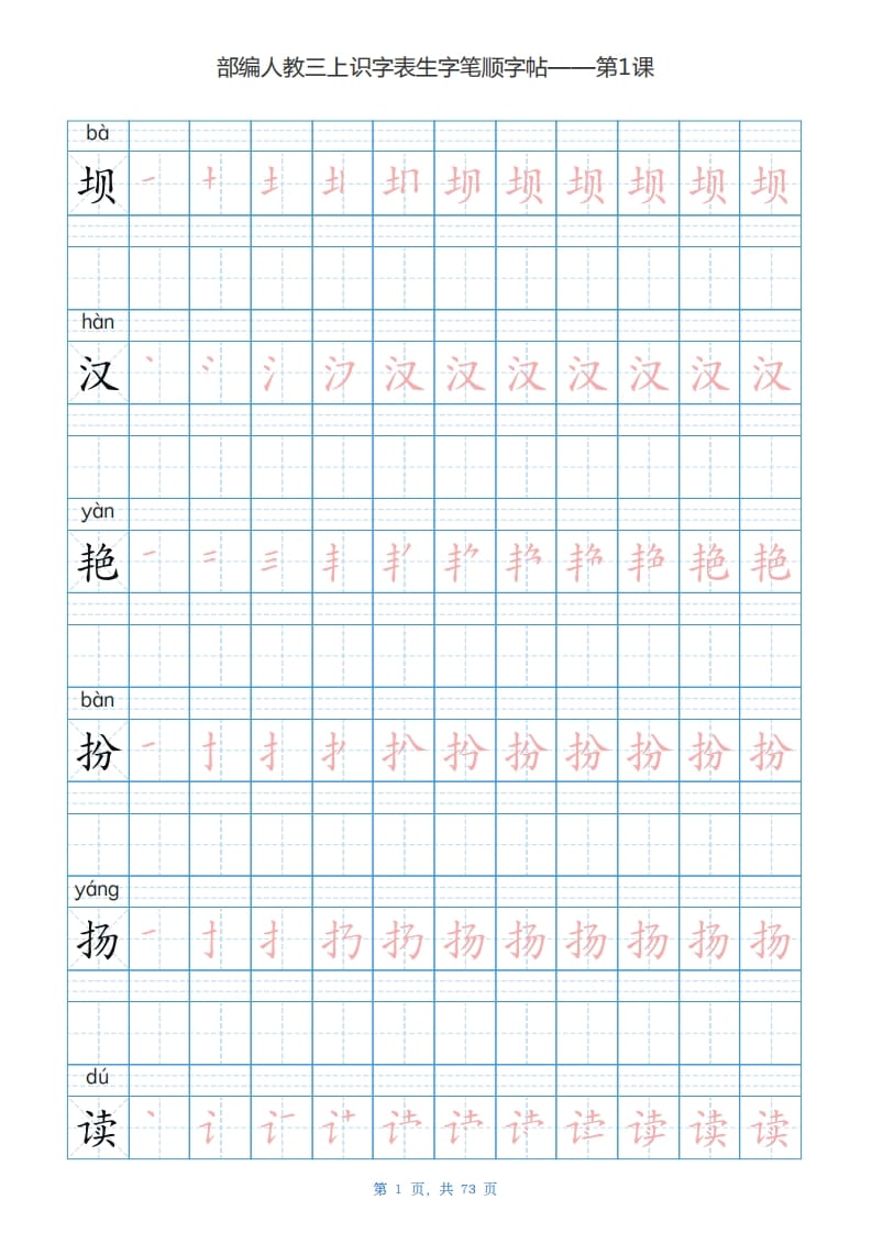 图片[1]-三年级语文上册识字表生字字帖（73页）PDF（部编版）-简单街-jiandanjie.com