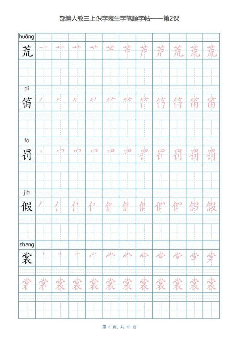 图片[3]-三年级语文上册识字表生字字帖（73页）PDF（部编版）-简单街-jiandanjie.com