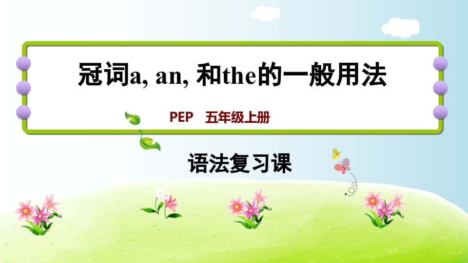 图片[1]-五年级英语上册冠词aanthe（人教版PEP）-简单街-jiandanjie.com