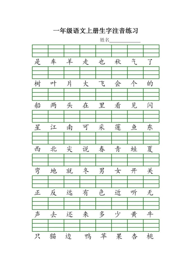 图片[2]-一年级语文上册统编生字注音练习（部编版）-简单街-jiandanjie.com