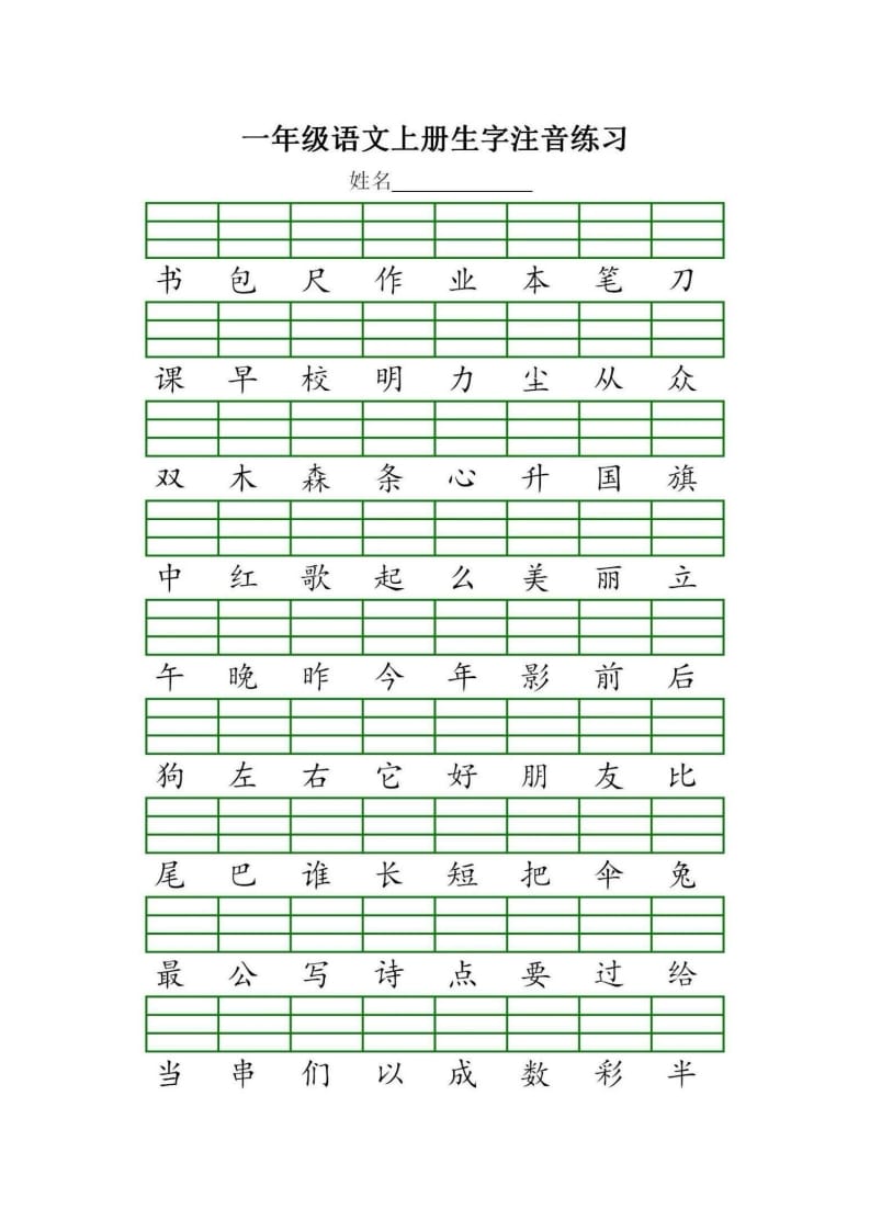 图片[3]-一年级语文上册统编生字注音练习（部编版）-简单街-jiandanjie.com