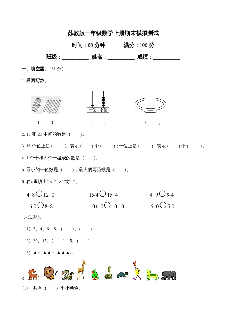 图片[1]-一年级数学上册期末测试卷4（苏教版）-简单街-jiandanjie.com