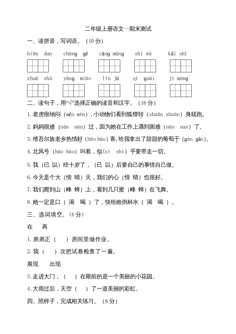 图片[1]-二年级语文上册（期末试题）(10)（部编）-简单街-jiandanjie.com