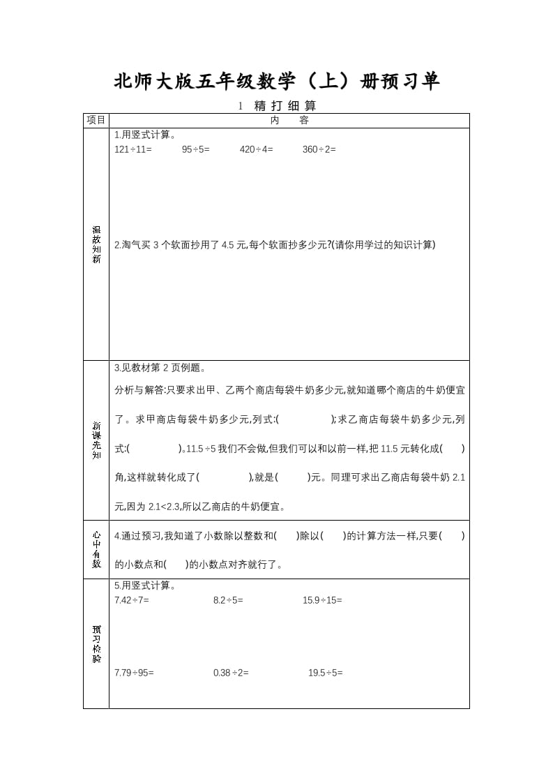 图片[1]-五年级数学上册预习单（北师大版）-简单街-jiandanjie.com