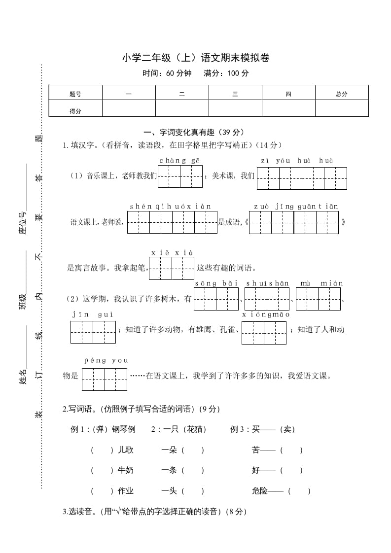 图片[1]-二年级语文上册期末练习(4)（部编）-简单街-jiandanjie.com