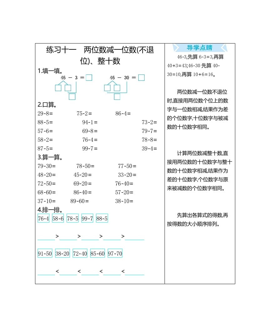 图片[1]-一年级数学上册练习十一两位数减一位数(不退位)、整十数（人教版）-简单街-jiandanjie.com