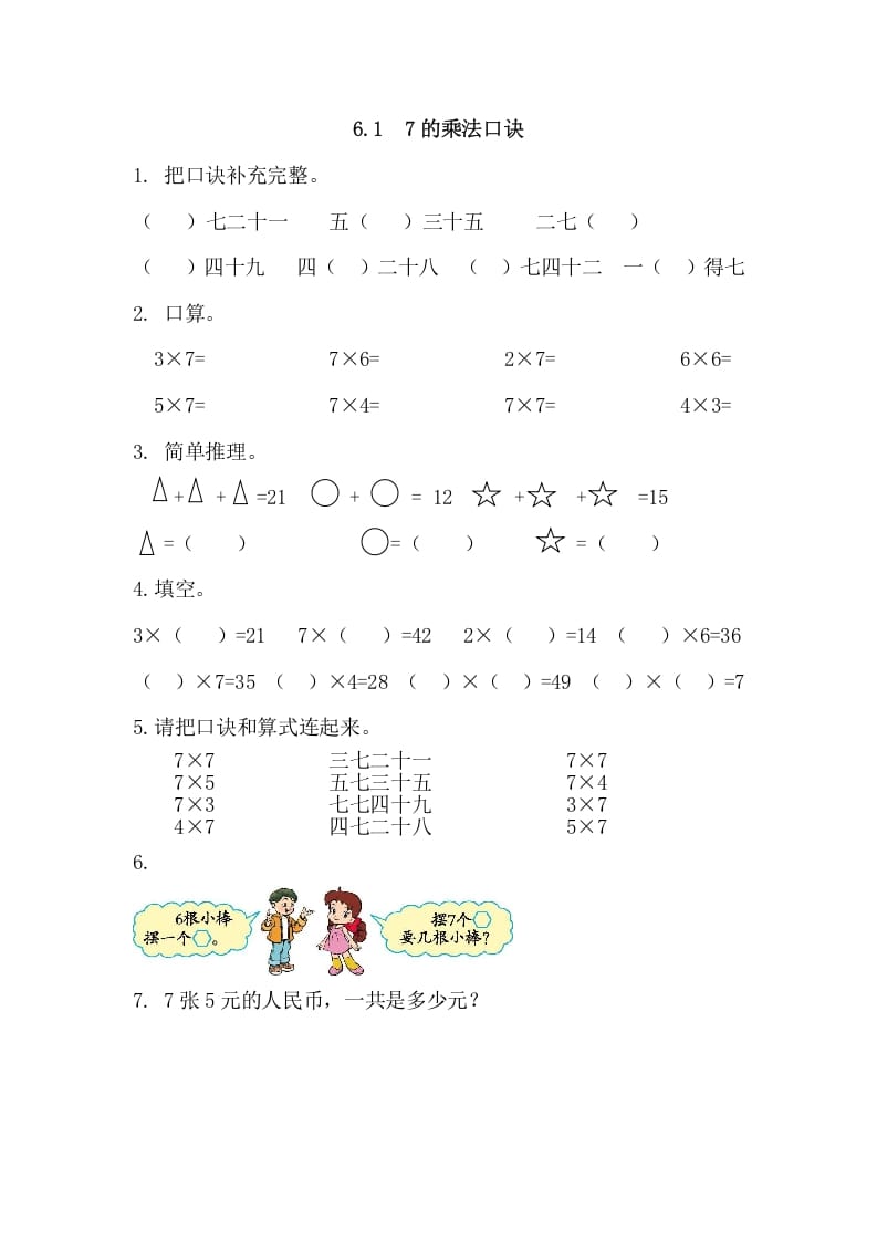 图片[1]-二年级数学上册6.17的乘法口诀（人教版）-简单街-jiandanjie.com