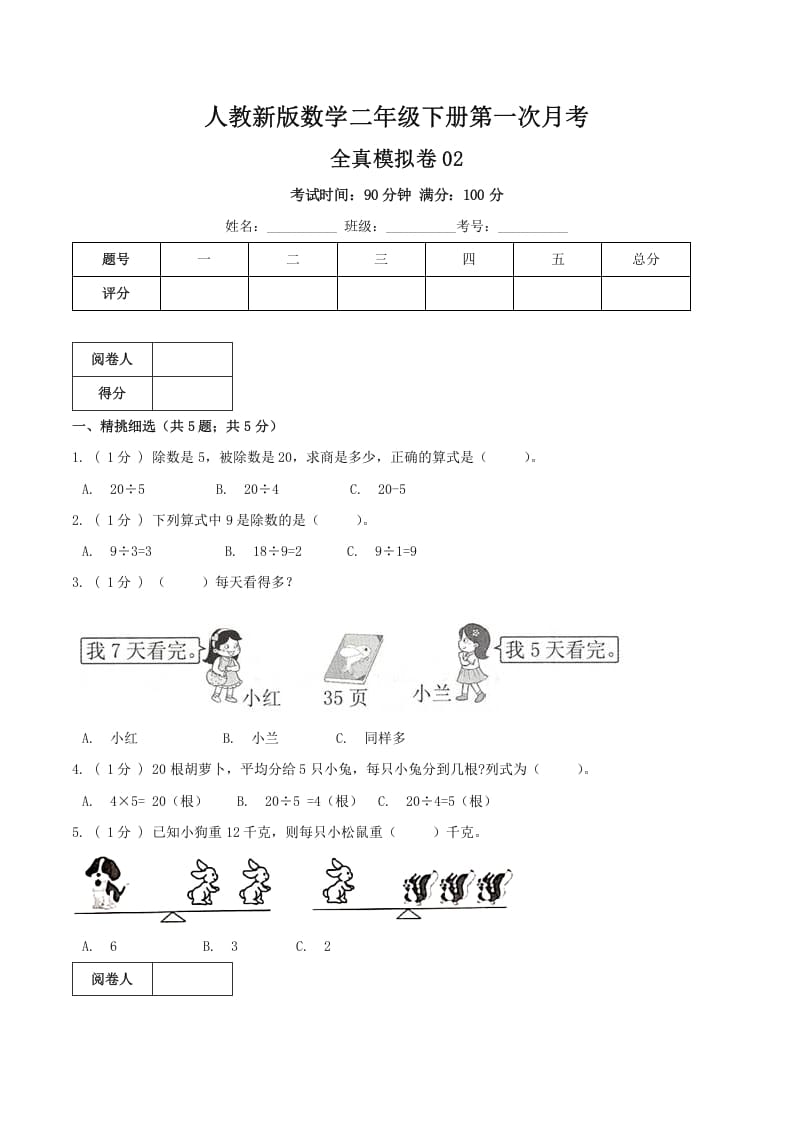 图片[1]-二年级数学下册第一次月考全真模拟卷02（原卷）人教版-简单街-jiandanjie.com