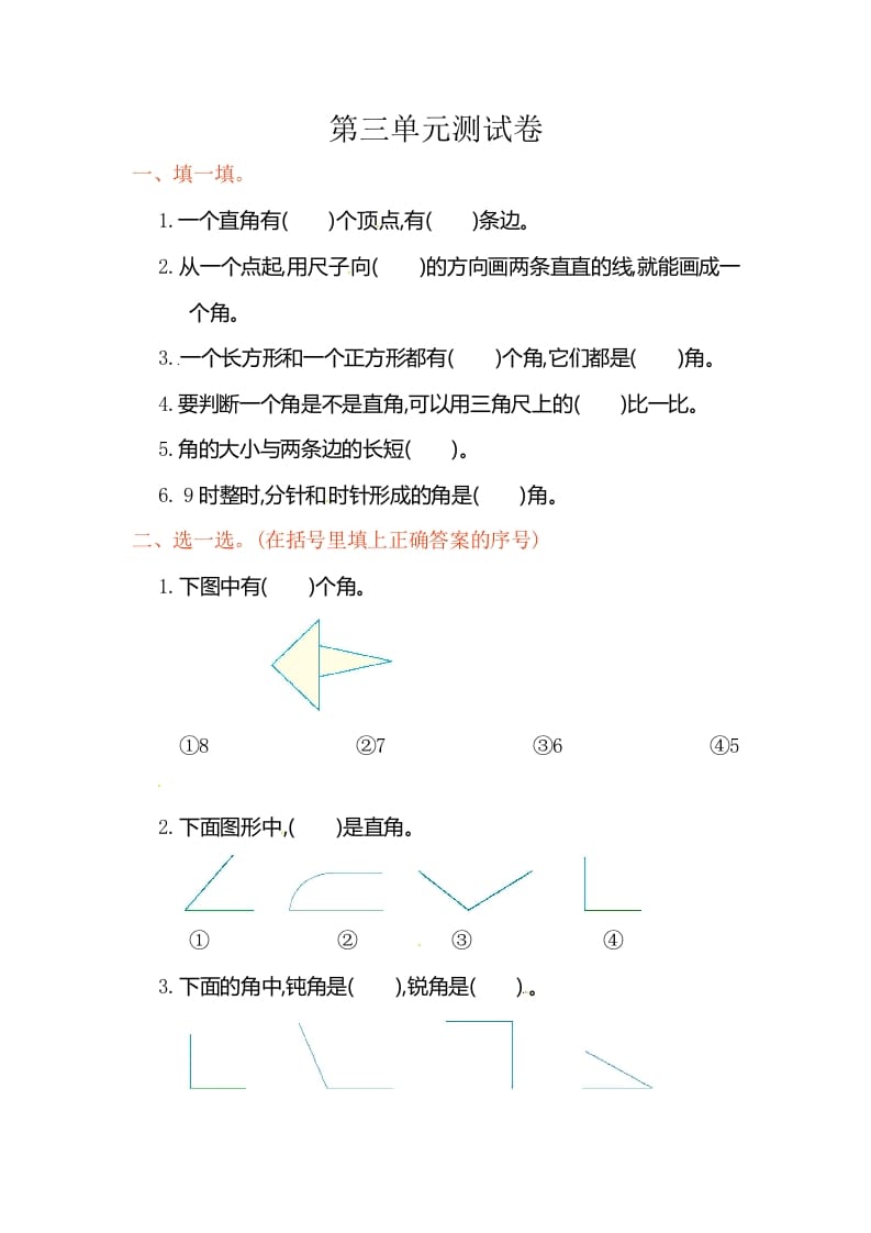 图片[1]-二年级数学上册第3单元测试卷1（人教版）-简单街-jiandanjie.com