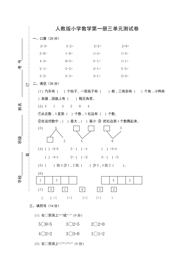 图片[1]-一年级数学上册第三单元《试卷1~5的认识和加减法》试卷2（人教版）-简单街-jiandanjie.com