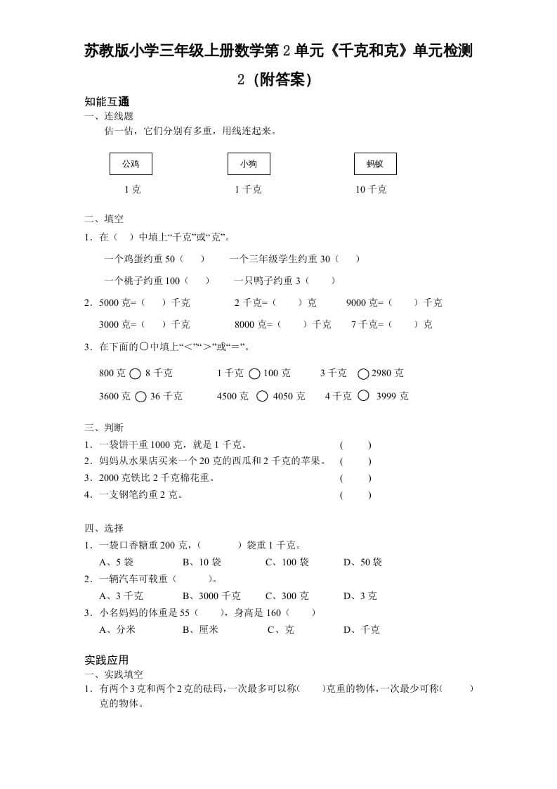 图片[1]-三年级数学上册第2单元《千克和克》单元检测2（附答案）（苏教版）-简单街-jiandanjie.com