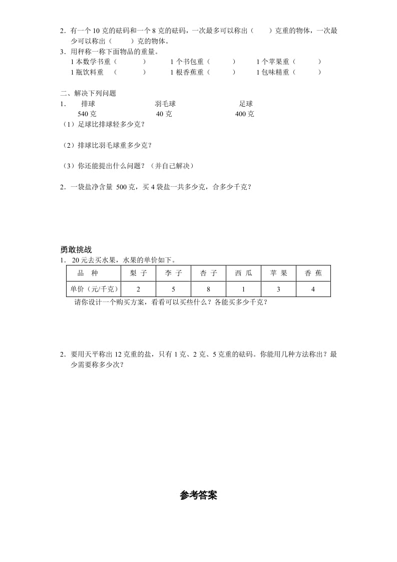 图片[2]-三年级数学上册第2单元《千克和克》单元检测2（附答案）（苏教版）-简单街-jiandanjie.com