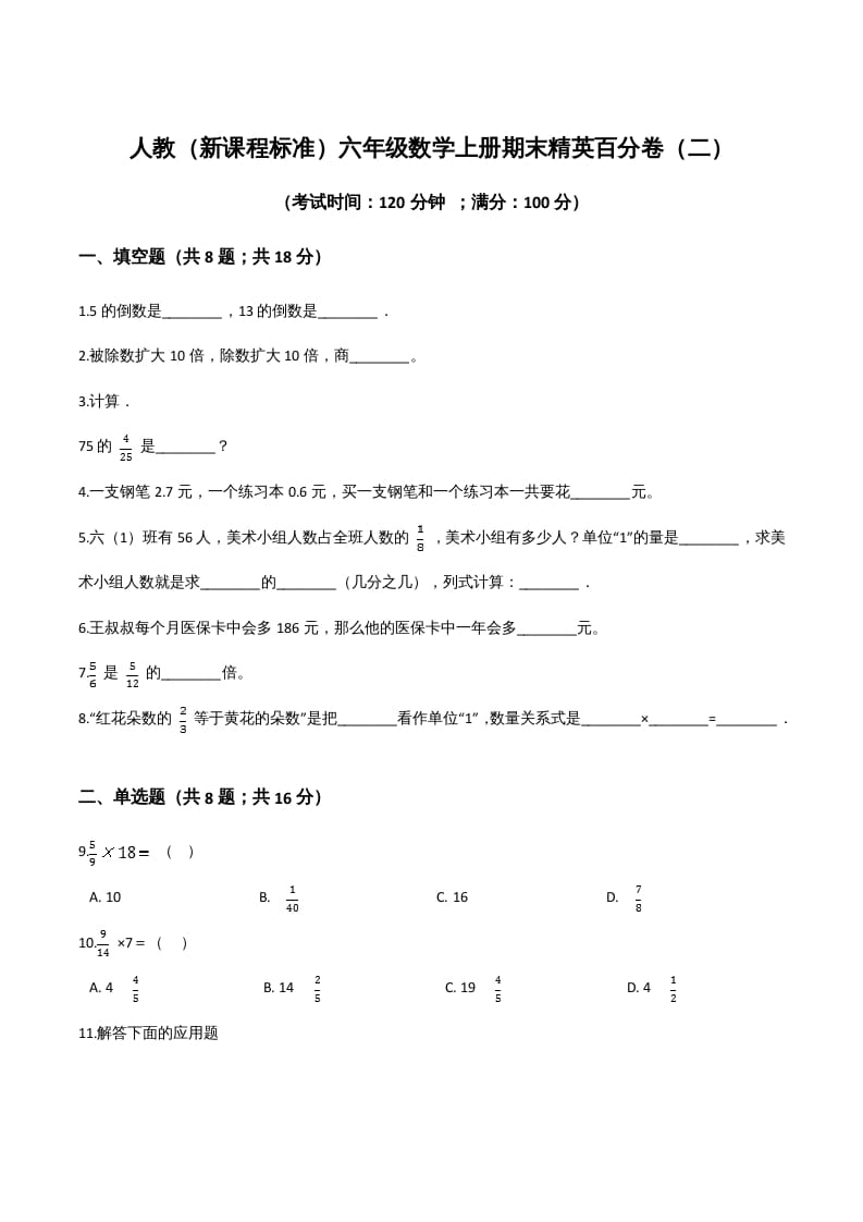 图片[1]-六年级数学上册期末精英百分卷（二）（人教版）-简单街-jiandanjie.com