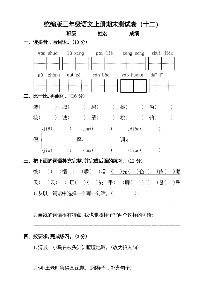 图片[1]-三年级语文上册（期末测试题）版(3)（部编版）-简单街-jiandanjie.com