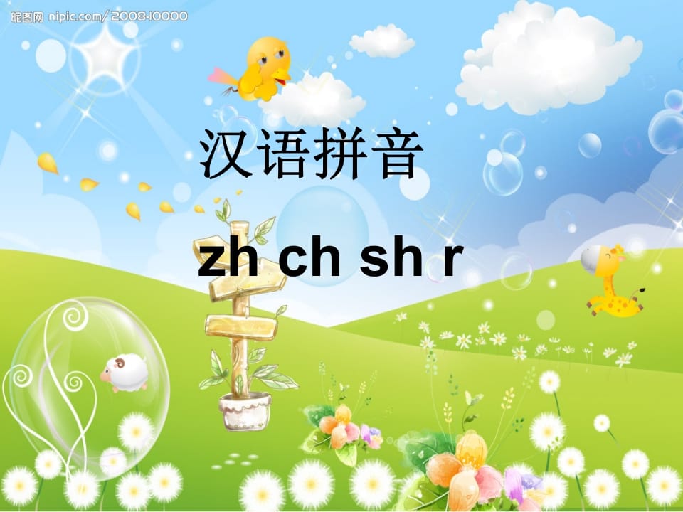 图片[1]-一年级语文上册8.zhchshr课件7（部编版）-简单街-jiandanjie.com