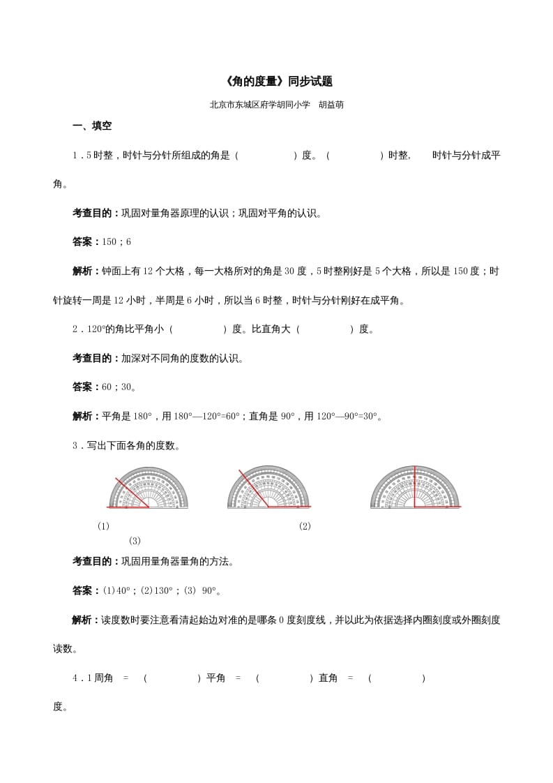 图片[1]-四年级数学上册《角的度量》同步试题（人教版）-简单街-jiandanjie.com