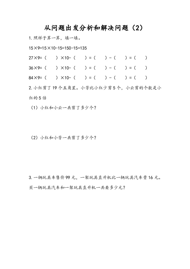 图片[1]-三年级数学下册3.2从问题出发分析和解决问题（2）-简单街-jiandanjie.com