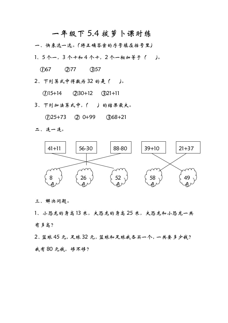 图片[1]-一年级数学下册5.4拔萝卜-简单街-jiandanjie.com