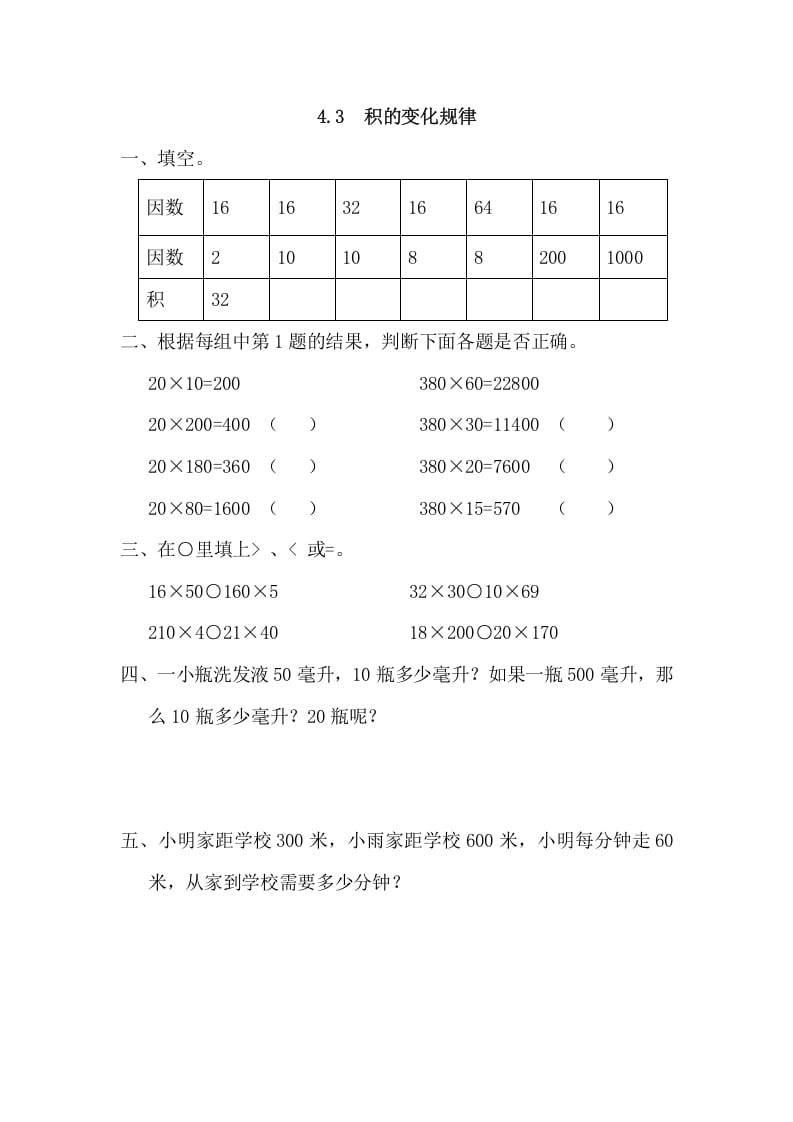 图片[1]-四年级数学上册4.3积的变化规律（人教版）-简单街-jiandanjie.com