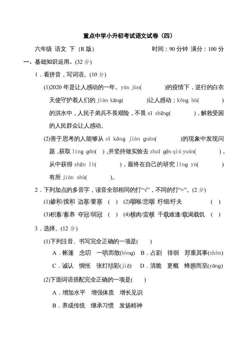 图片[1]-六年级语文下册重点中学小升初考试试卷（四）-简单街-jiandanjie.com