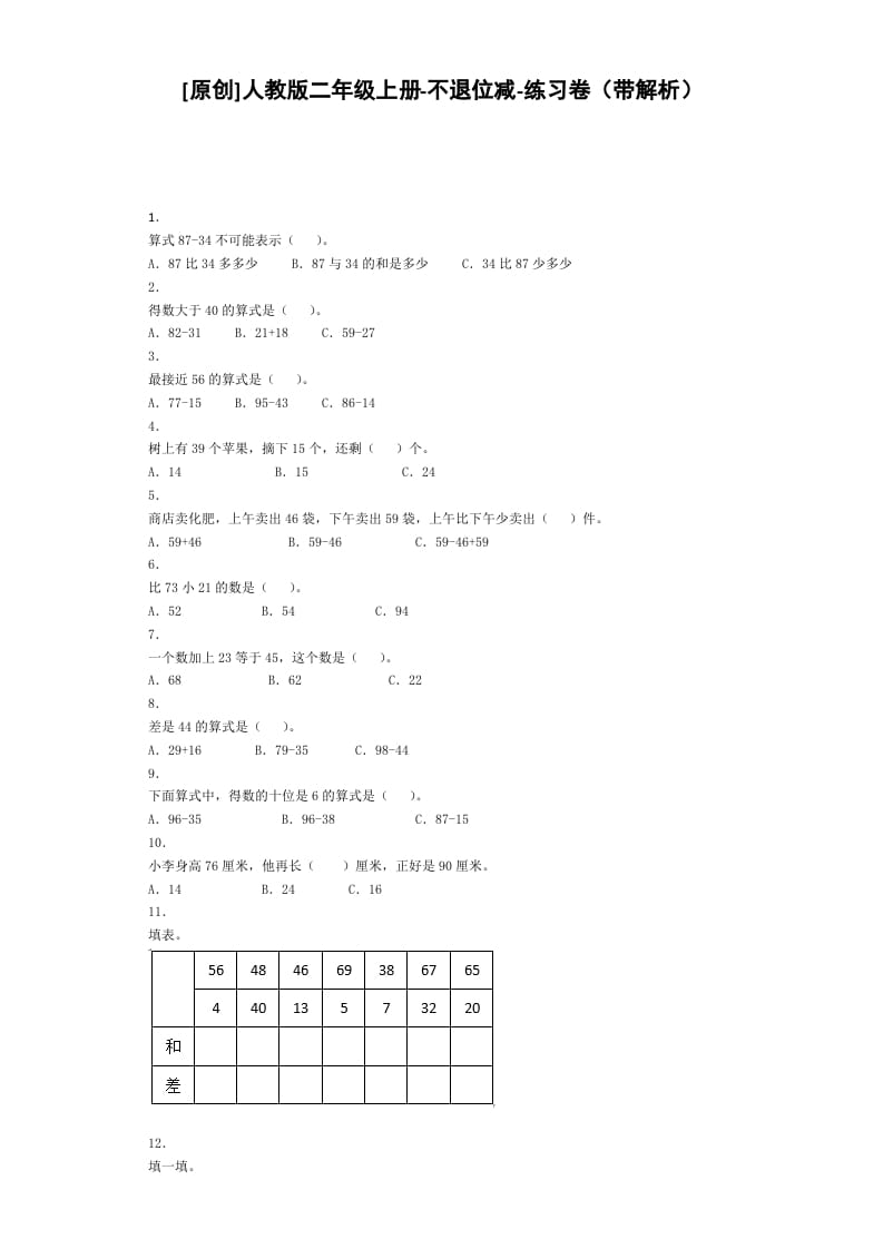 图片[1]-二年级数学上册同步练习-不退位减-秋（人教版）-简单街-jiandanjie.com