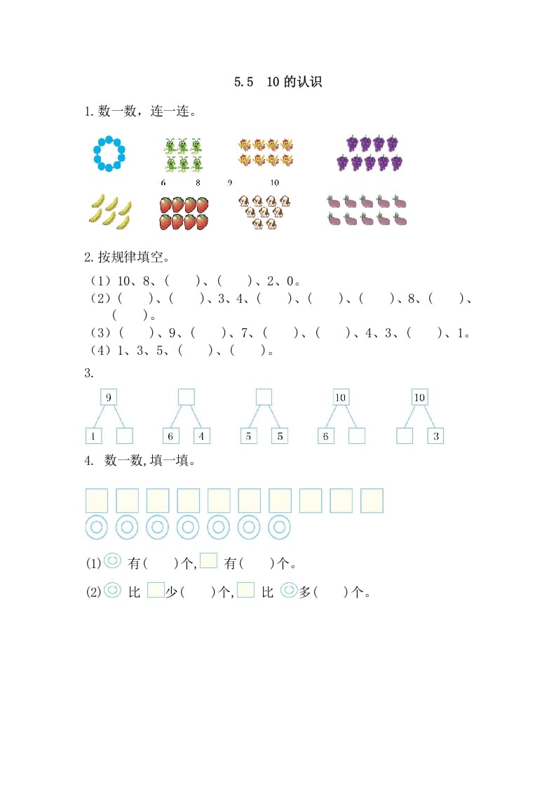 图片[1]-一年级数学上册5.510的认识（人教版）-简单街-jiandanjie.com