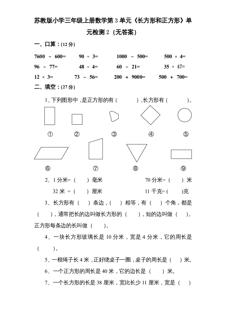 图片[1]-三年级数学上册第3单元《长方形和正方形》单元检测2（无答案）（苏教版）-简单街-jiandanjie.com