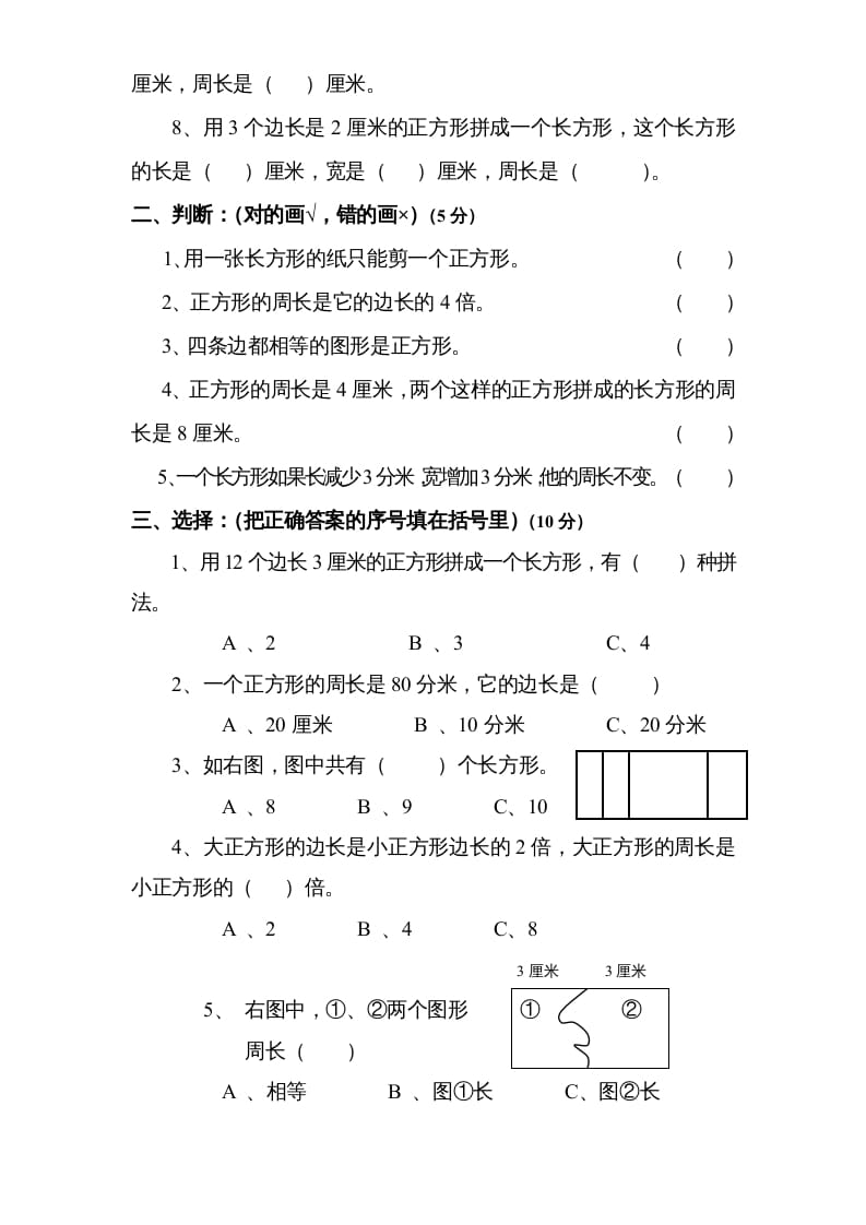 图片[2]-三年级数学上册第3单元《长方形和正方形》单元检测2（无答案）（苏教版）-简单街-jiandanjie.com