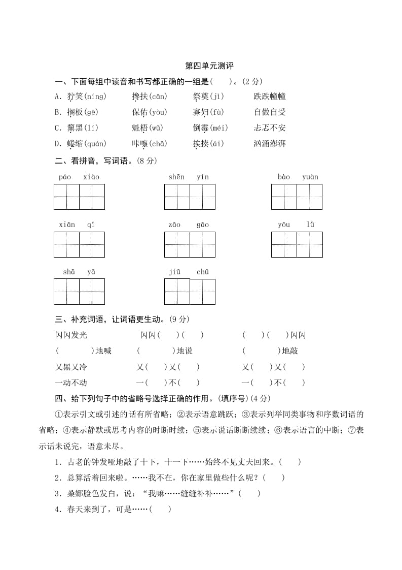 图片[1]-六年级语文上册第四单元测评（部编版）-简单街-jiandanjie.com