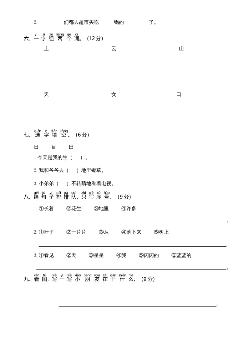 图片[2]-一年级语文上册期中测试卷-部编(6)（部编版）-简单街-jiandanjie.com