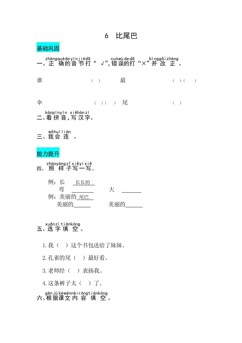 图片[1]-一年级语文上册课文6比尾巴同步练习（部编版）-简单街-jiandanjie.com