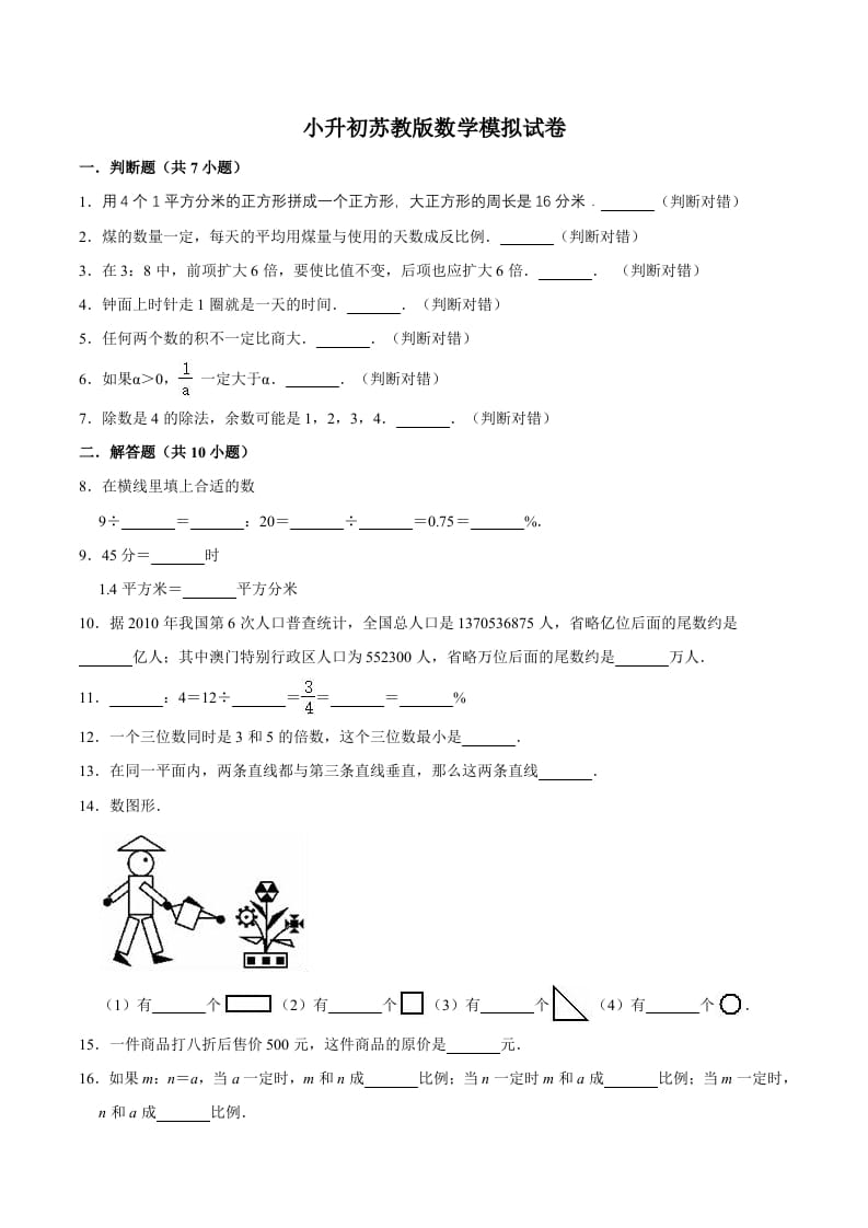 图片[1]-六年级数学下册小升初模拟试题（14）苏教版（含解析）-简单街-jiandanjie.com