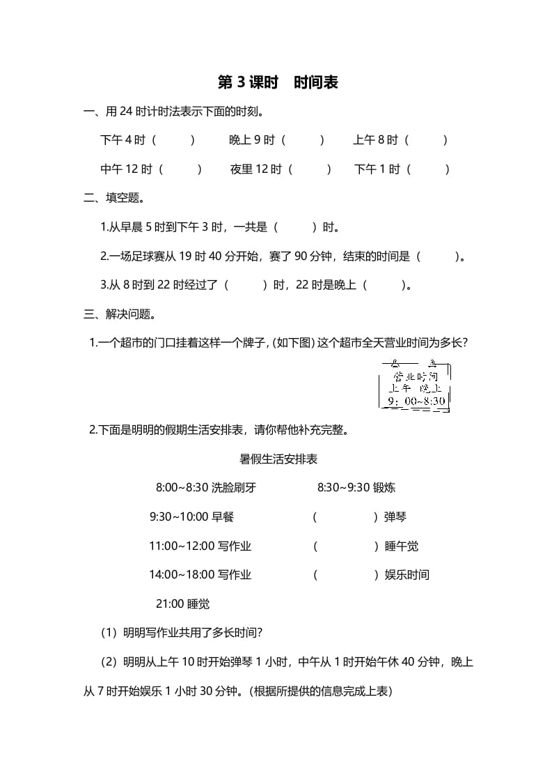 图片[1]-三年级数学上册第3课时时间表（北师大版）-简单街-jiandanjie.com