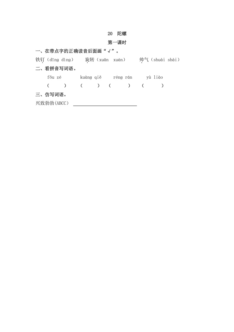 图片[1]-四年级语文上册20陀螺-简单街-jiandanjie.com