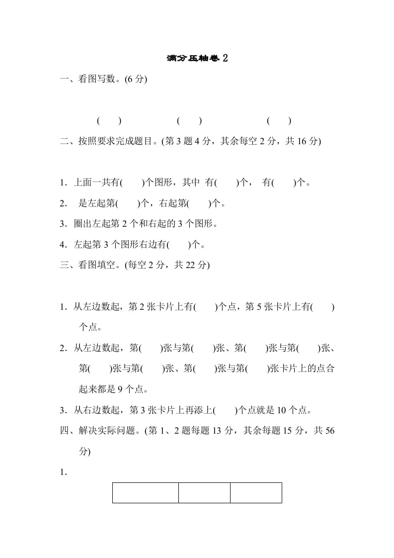 图片[1]-一年级数学上册满分压轴卷2（苏教版）-简单街-jiandanjie.com