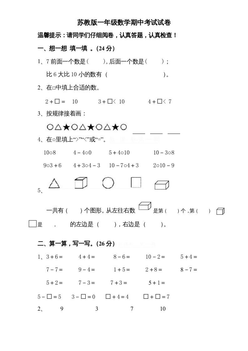 图片[1]-一年级数学上册期中试题(8)（苏教版）-简单街-jiandanjie.com