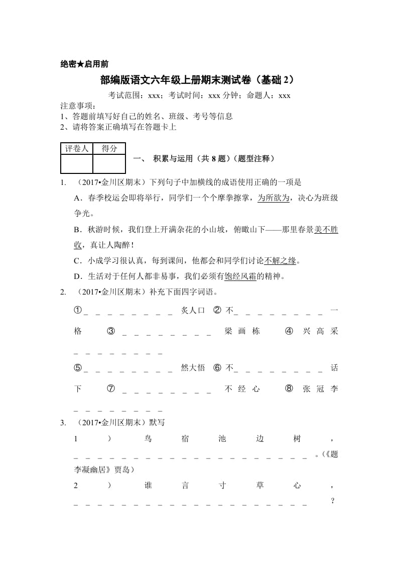 图片[1]-六年级语文上册（期末测试）(8)（部编版）-简单街-jiandanjie.com