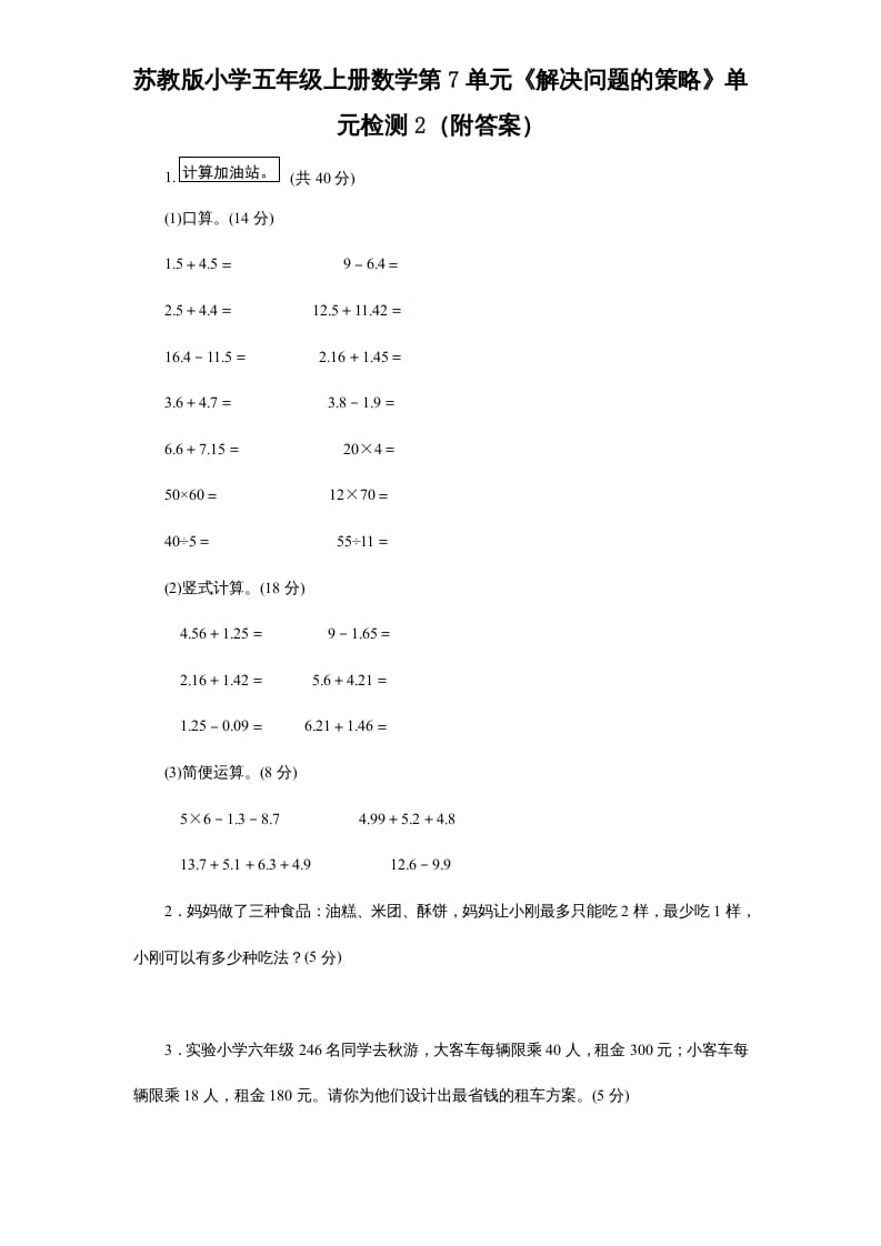 图片[1]-五年级数学上册第7单元《解决问题的策略》单元检测2（附答案）（苏教版）-简单街-jiandanjie.com