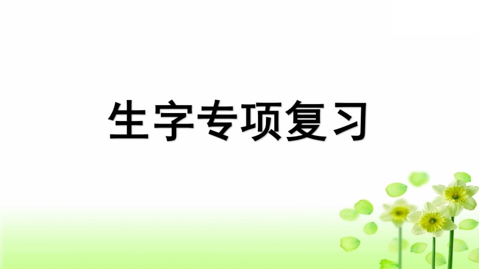 图片[1]-三年级语文上册专项1生字复习课件（部编版）-简单街-jiandanjie.com