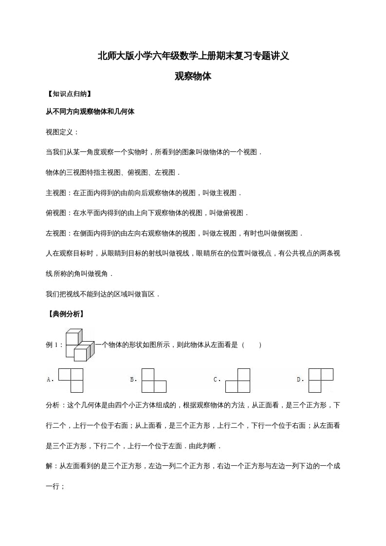 图片[1]-六年级数学上册3.观察物体（含详解）（北师大版）-简单街-jiandanjie.com