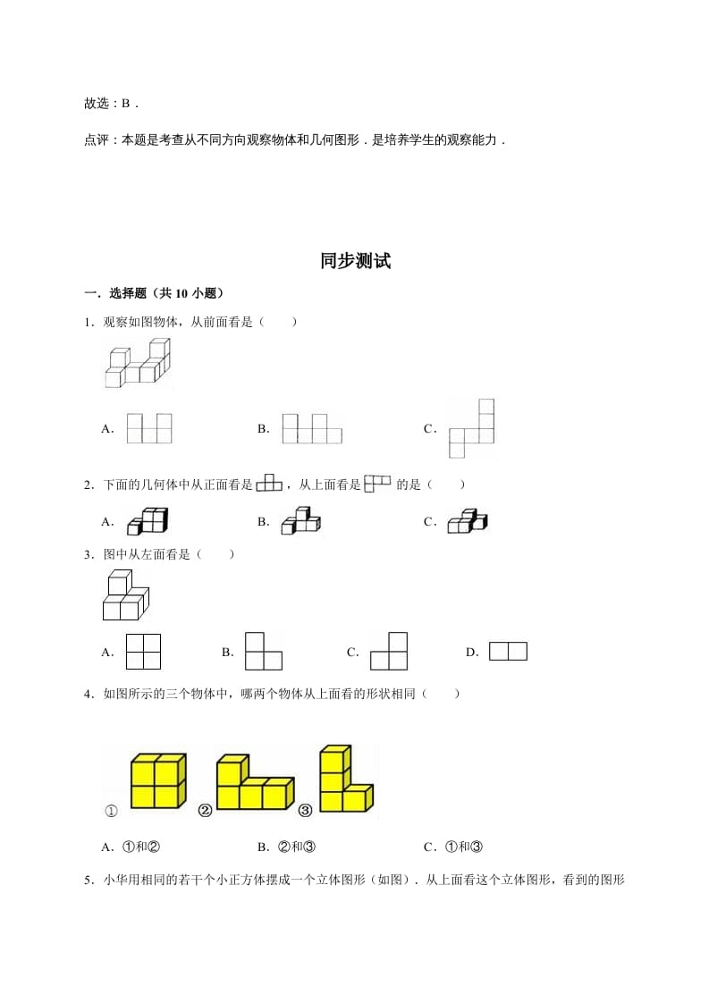 图片[2]-六年级数学上册3.观察物体（含详解）（北师大版）-简单街-jiandanjie.com