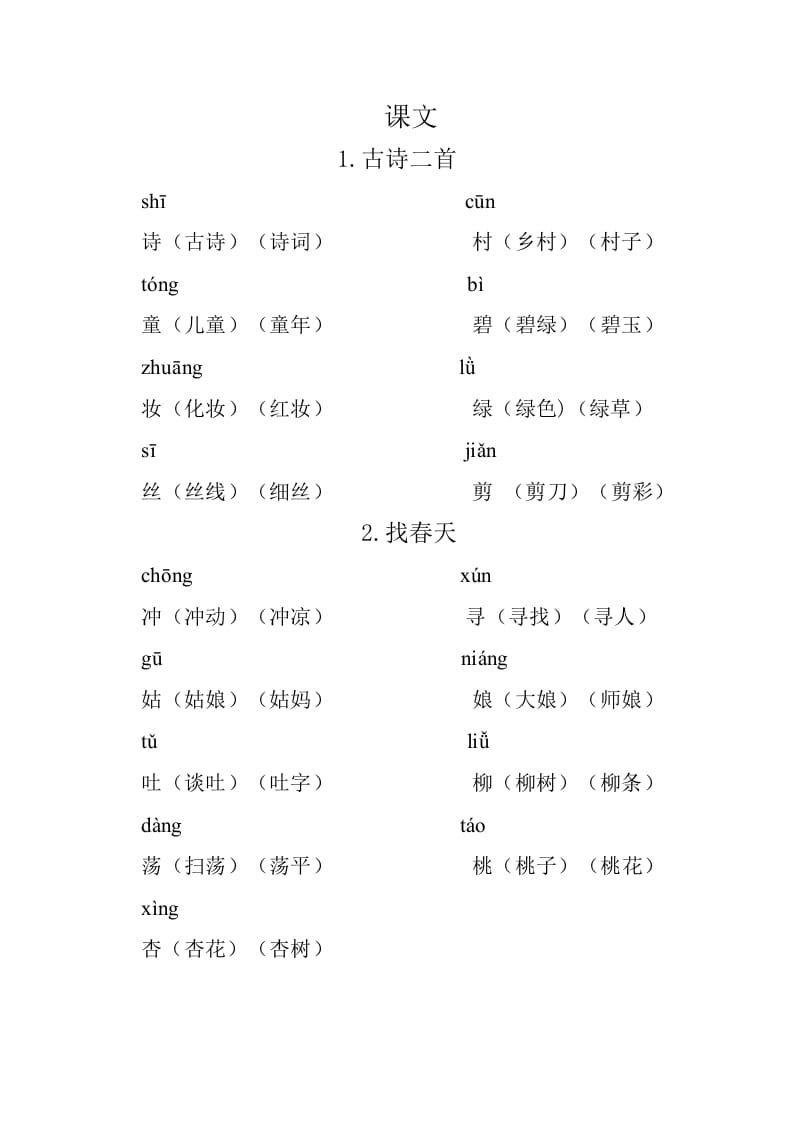 图片[1]-二年级语文下册重点生字组词-简单街-jiandanjie.com