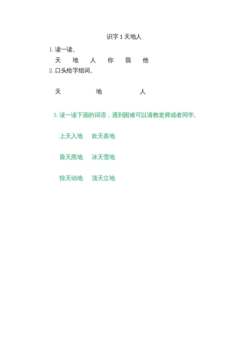 图片[1]-一年级语文上册1天地人（部编版）-简单街-jiandanjie.com