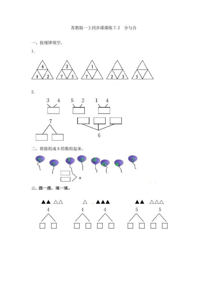 图片[1]-一年级数学上册7.2分与合-（苏教版）-简单街-jiandanjie.com