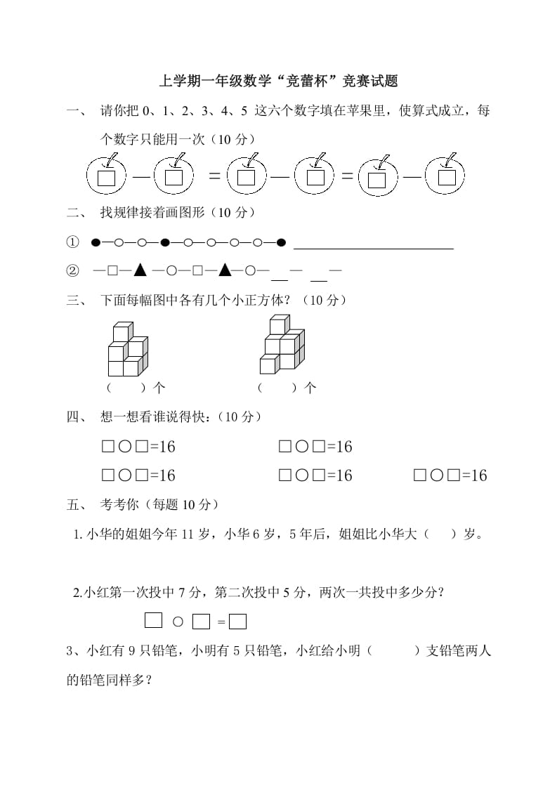 图片[1]-一年级数学上册上学期“竞蕾杯”竞赛试题（人教版）-简单街-jiandanjie.com