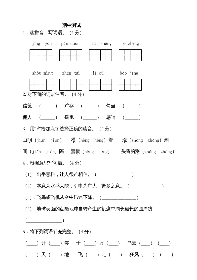 图片[1]-五年级语文上册期中测试—部编版(3)（部编版）-简单街-jiandanjie.com