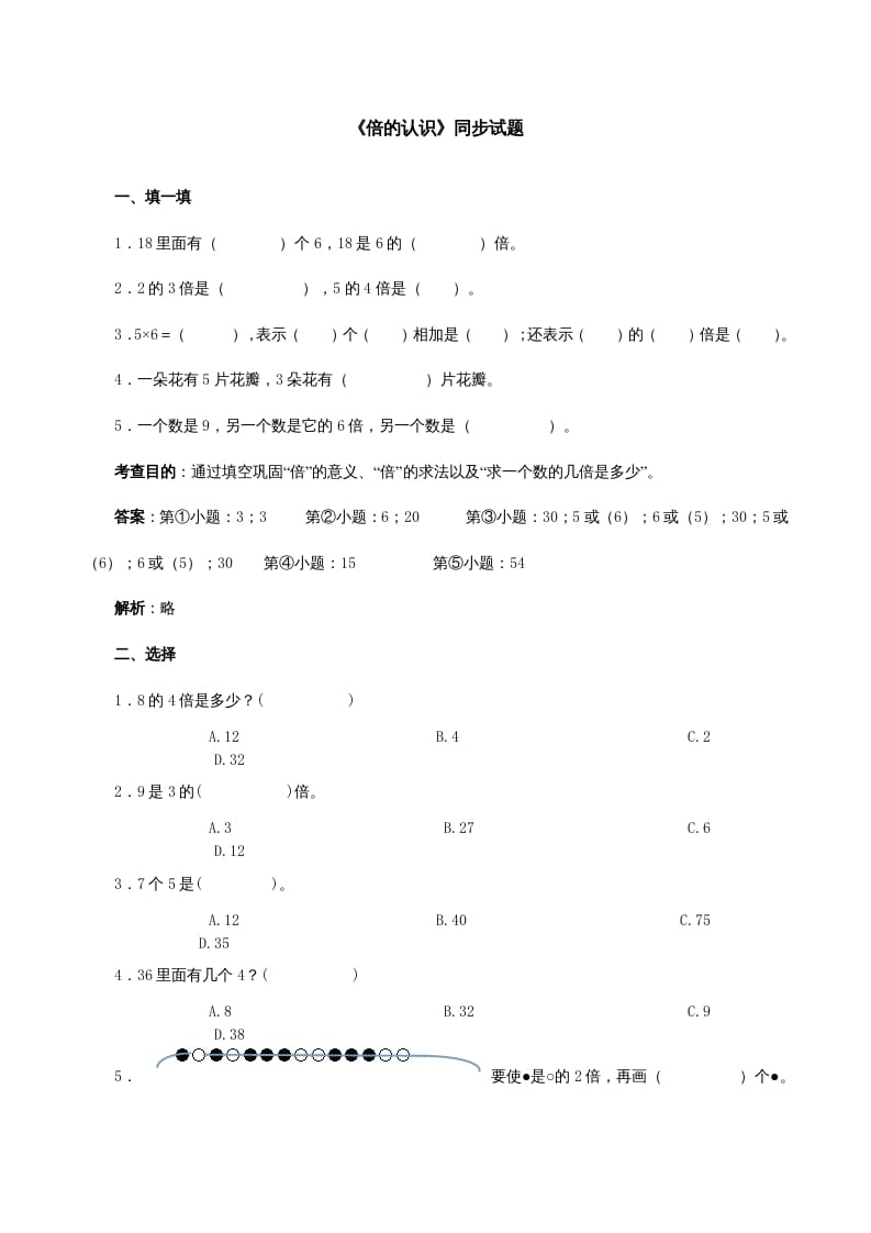 图片[1]-三年级数学上册《倍的认识》同步试题（多多教育）（人教版）-简单街-jiandanjie.com