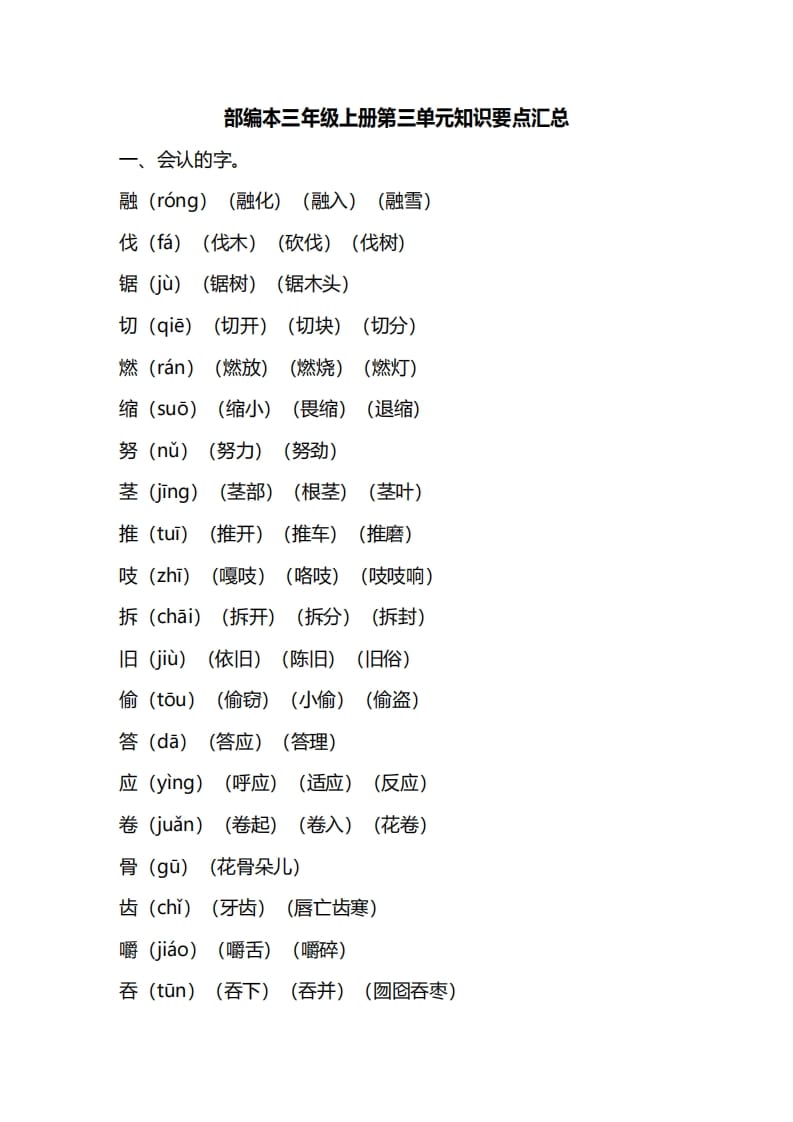 图片[1]-三年级语文上册第三单元知识要点汇总（部编版）-简单街-jiandanjie.com